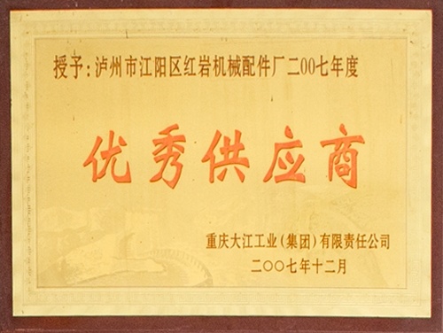 優秀供應商(shāng)