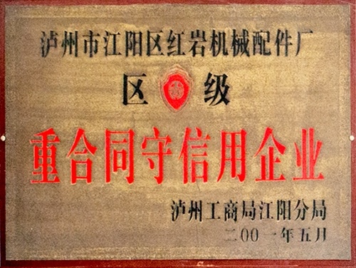 重合同守信用(yòng)企業