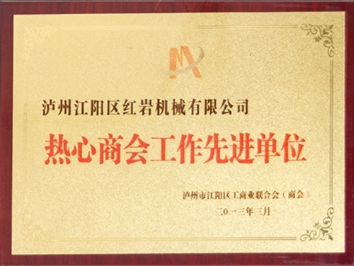 熱心商(shāng)會工(gōng)作(zuò)先進單位